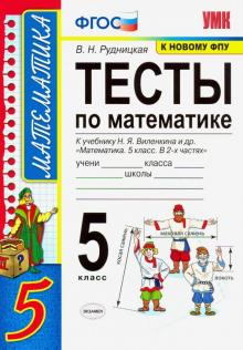 УМК Математика 5кл Виленкин. Тесты. ФПУ