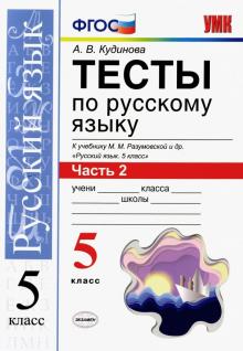 УМК Рус. яз. 5кл Разумовская. Тесты. Ч.2