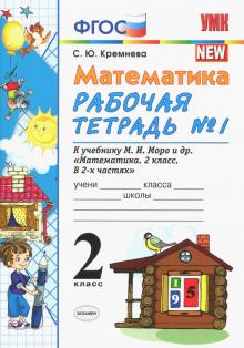 УМК Математика 2кл Моро. Рабочая тетрадь №1