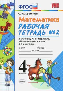 УМК Математика 4кл Моро. Рабочая тетрадь №2