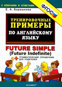 Тренир. прим. Англ. яз. Future simple