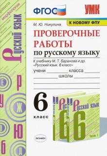 УМК Рус. яз. 6кл Баранов. Провер. работы ФПУ
