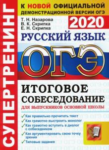 ОГЭ 2020 Русский язык Итоговое собеседование