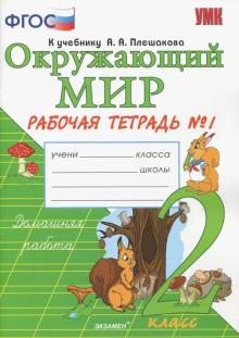 УМК Окружающий мир 2кл Плешаков. Раб. тетр. ч.1