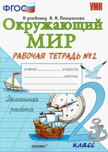 УМК Окружающий мир 2кл Плешаков. Раб. тетр. ч.2
