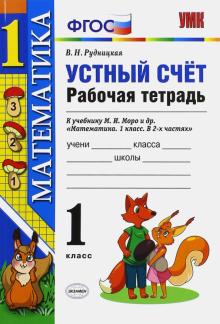 УМК Математика 1кл Моро. Раб. тетр. Устный счет