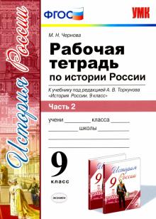 УМК История России 9кл Торкунов. Р/т. Ч.2
