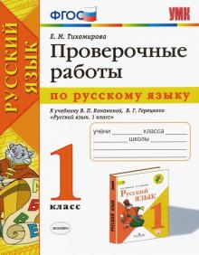 УМК Рус. яз. 1кл Канакина,Горецкий. Пров.работы