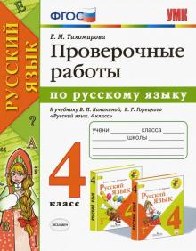 УМК Рус. яз. 4кл Канакина,Горецкий. Пров.работы