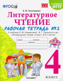 УМК Литер. чтение 4кл Климанова,Горецкий. Р/т. Ч.2