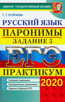 ЕГЭ 2020 Русский язык.Задание 5. Паронимы