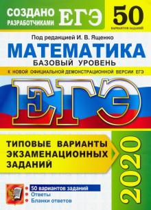 ЕГЭ 2020 Математика. ТВЭЗ. 50 вариантов. Базовый