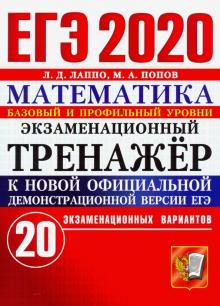 ЕГЭ 2020 Математика. Экз.тренажер. 20 вариантов