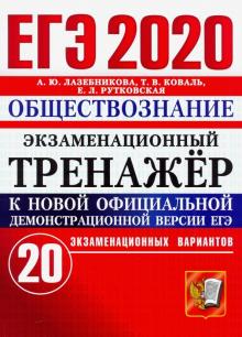 ЕГЭ 2020 Обществознание. Экз. тренажер. 20 вариан