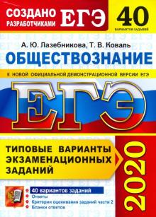 ЕГЭ 2020 Обществознание. ТВЭЗ. 40 вариантов