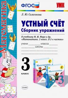 УМК Математика 3кл Моро Устный счет Сб.упр. Самсон