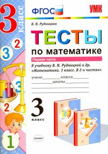 УМК Математика 3кл Рудницкая. Тесты ч.1