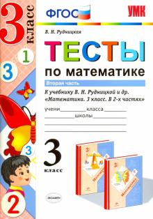 УМК Математика 3кл Рудницкая. Тесты ч.2
