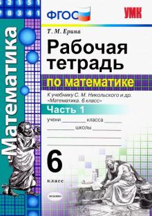 УМК Математика 6кл Никольский. Раб. тетр. ч.1