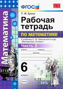 УМК Математика 6кл Никольский. Раб. тетр. ч.2