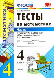 УМК Математика 4кл Моро. Тесты ч1
