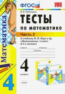 УМК Математика 4кл Моро. Тесты ч2