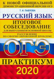 ОГЭ 2020 Русский язык. Итоговое собеседование