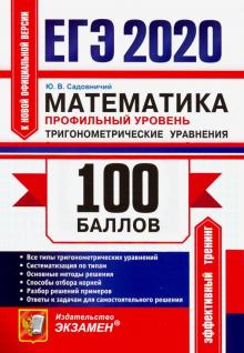 ЕГЭ 2020 Математика Профильный ур.Тригоном. уравн.