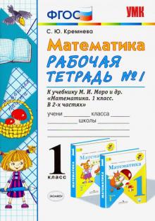 УМК Математика 1кл Моро. Рабочая тетрадь №1
