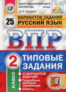 ВПР Русский язык 2кл. 25 вариантов. ТЗ