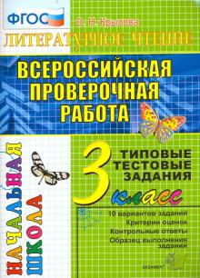 ВПР Литературное чтение 3кл. ТТЗ