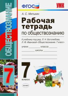 УМК Обществознание 7кл Боголюбов. Раб. тетр.