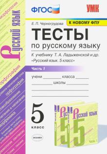 УМК Рус. яз. 5кл Ладыженская. Тесты ч1