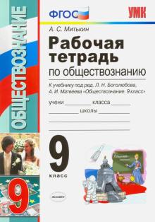 УМК Обществознание 9кл Боголюбов. Раб. тетр.