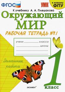 УМК Окружающий мир 1кл Плешаков. Р/т. №1 ФПУ