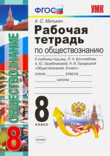 УМК Обществознание 8кл Боголюбов. Раб. тетр.