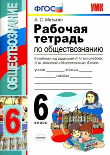 УМК Обществознание 6кл Боголюбов. Раб. тетр.