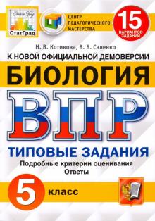 ВПР ЦПМ Биология 5кл. 15 вариантов. ТЗ