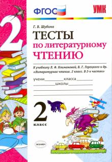УМК Литер. чтение 2кл Климанова,Горецкий. Тесты