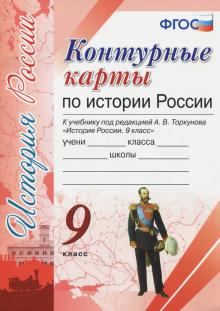 К/к История России 9кл. Торкунов