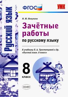 УМК Рус. яз 8кл Тростенцова. Зачет. работы