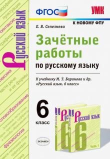 УМК Русский язык 6кл. Баранов. Зачет. работы