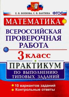 ВПР Математика 3кл. Практикум