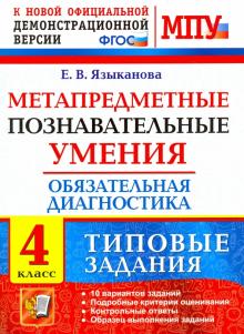 МПУ Метапредметные познавательные умения 4кл. ТЗ