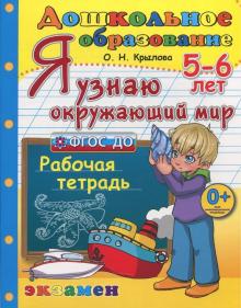 Дошкольник. Я узнаю окружающий мир. 5-6л. Раб.тетр