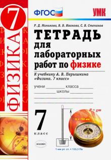 УМК Физика 7кл Перышкин. Тетр. для лаборат.раб.