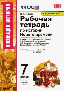 УМК История Нового времени 7кл. Юдовская Р/т.