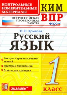 ВПР КИМ Русский язык 1кл.
