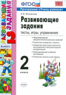 УМК Развивающие задания 2кл ФГОС