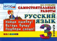 Русский язык 3кл. Самостоятельные работы
